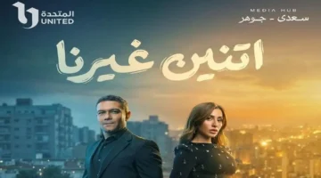 موعد عرض الحلقة 9 من مسلسل «اتنين غيرنا» والقنوات الناقلة